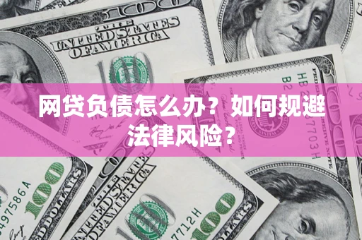 北京网贷负债怎么办？如何规避法律风险？