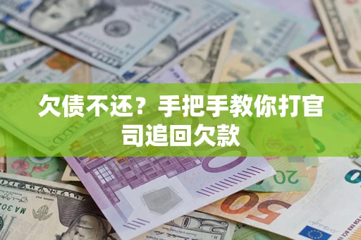 北京欠债不还？手把手教你打官司追回欠款