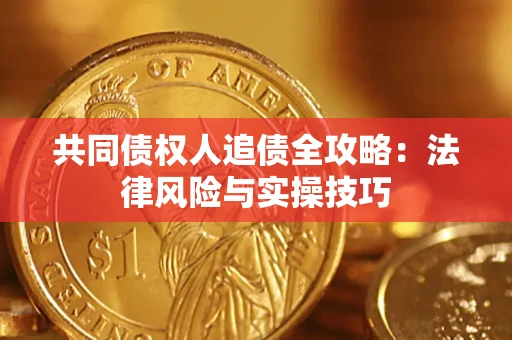 北京共同债权人追债全攻略：法律风险与实操技巧