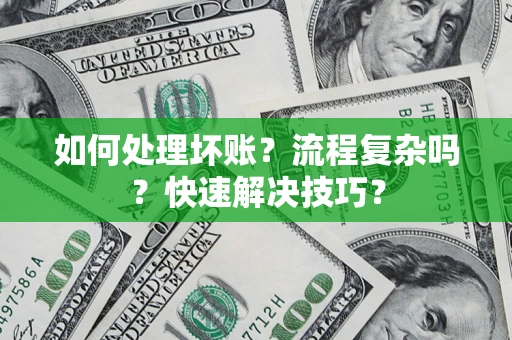北京如何处理坏账？流程复杂吗？快速解决技巧？