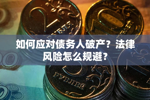 北京如何应对债务人破产？法律风险怎么规避？