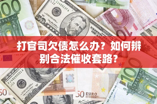 北京打官司欠债怎么办？如何辨别合法催收套路？