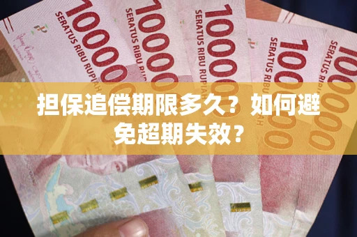 北京担保追偿期限多久？如何避免超期失效？