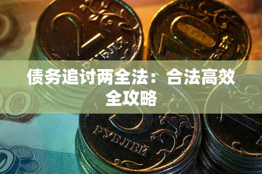 北京债务追讨两全法：合法高效全攻略