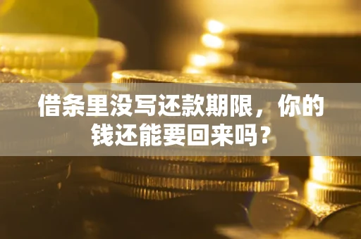 北京借条里没写还款期限，你的钱还能要回来吗？