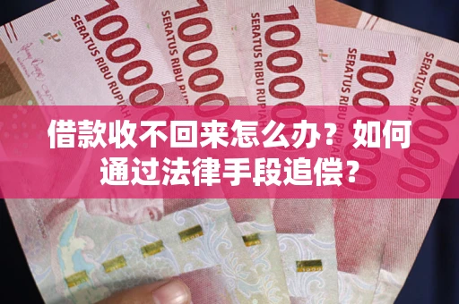 北京借款收不回来怎么办？如何通过法律手段追偿？
