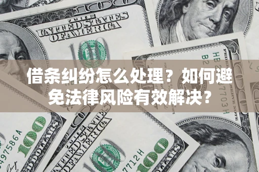 北京借条纠纷怎么处理？如何避免法律风险有效解决？