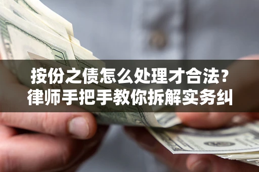 北京按份之债怎么处理才合法？律师手把手教你拆解实务纠纷