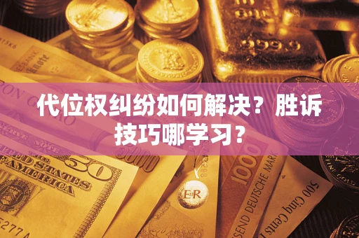 北京代位权纠纷如何解决？胜诉技巧哪学习？