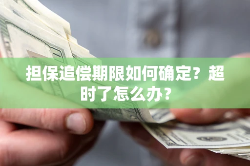 北京担保追偿期限如何确定？超时了怎么办？