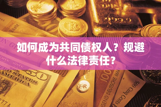 北京如何成为共同债权人？规避什么法律责任？