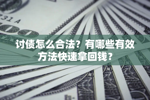 北京讨债怎么合法？有哪些有效方法快速拿回钱？