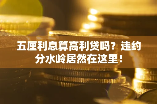 北京五厘利息算高利贷吗？违约分水岭居然在这里！