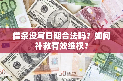 北京借条没写日期合法吗？如何补救有效维权？
