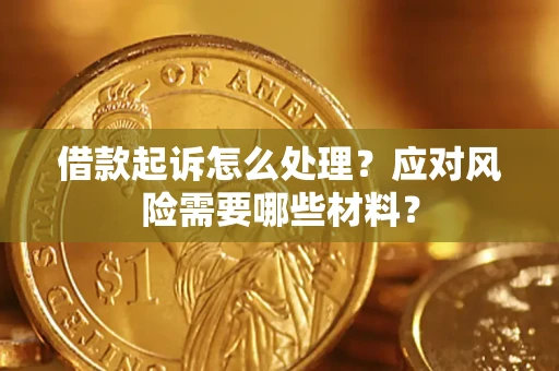 北京借款起诉怎么处理？应对风险需要哪些材料？