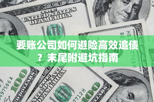 北京要账公司如何避险高效追债？末尾附避坑指南
