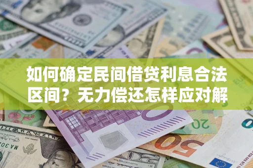 北京如何确定民间借贷利息合法区间？无力偿还怎样应对解决法门？