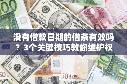北京没有借款日期的借条有效吗？3个关键技巧教你维护权益