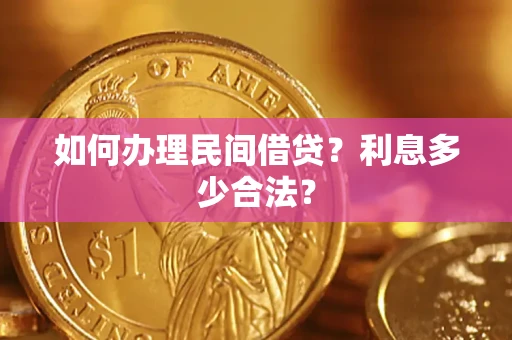 北京如何办理民间借贷？利息多少合法？