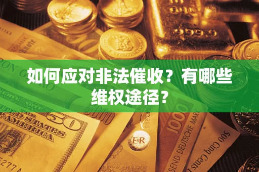 北京如何应对非法催收？有哪些维权途径？