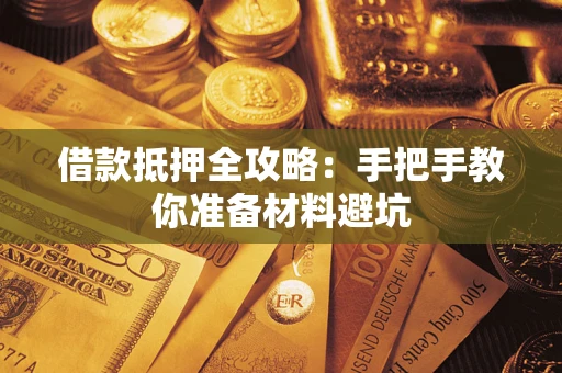 北京借款抵押全攻略：手把手教你准备材料避坑
