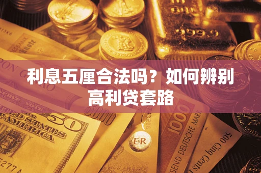 北京利息五厘合法吗？如何辨别高利贷套路