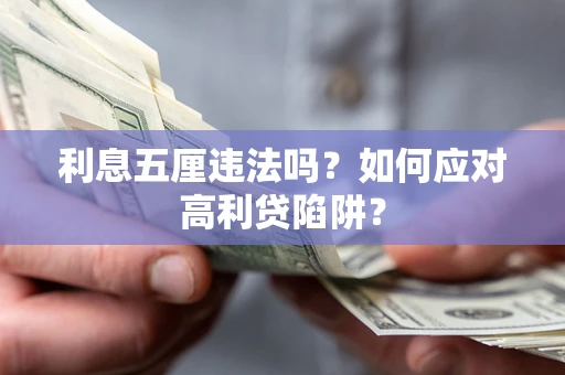 北京利息五厘违法吗？如何应对高利贷陷阱？
