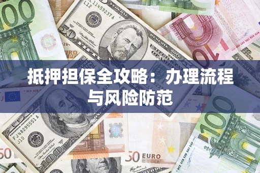 北京抵押担保全攻略：办理流程与风险防范