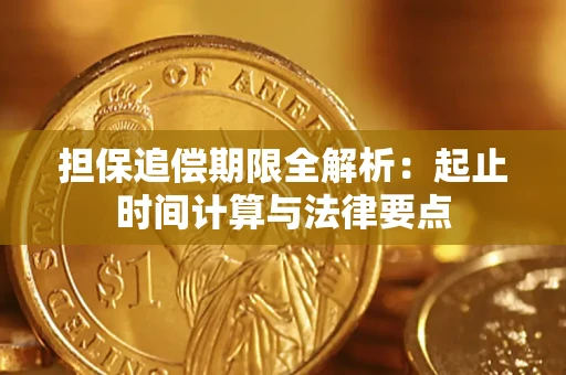 北京担保追偿期限全解析：起止时间计算与法律要点