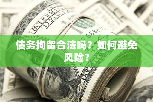 北京债务拘留合法吗？如何避免风险？