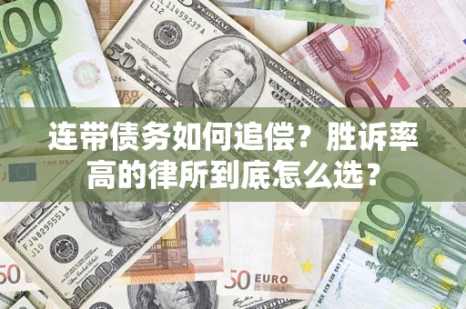 北京连带债务如何追偿？胜诉率高的律所到底怎么选？