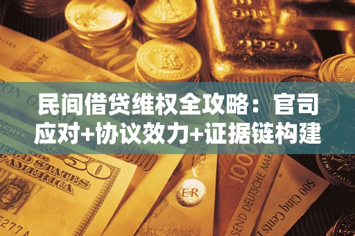 北京民间借贷维权全攻略：官司应对+协议效力+证据链构建指南