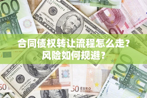 北京合同债权转让流程怎么走？风险如何规避？