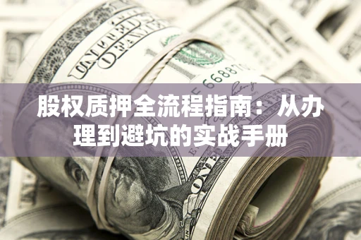 北京股权质押全流程指南：从办理到避坑的实战手册