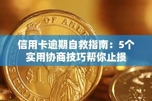 北京信用卡逾期自救指南：5个实用协商技巧帮你止损