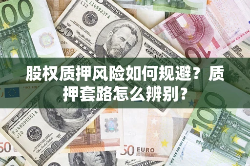 北京股权质押风险如何规避？质押套路怎么辨别？