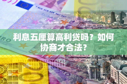 北京利息五厘算高利贷吗？如何协商才合法？