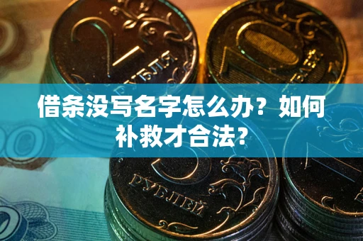 北京借条没写名字怎么办？如何补救才合法？