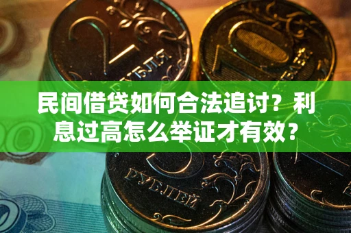 北京民间借贷如何合法追讨？利息过高怎么举证才有效？