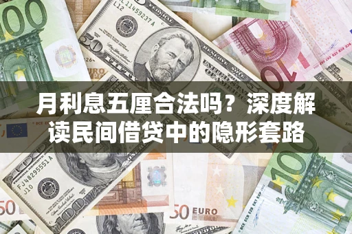 北京月利息五厘合法吗？深度解读民间借贷中的隐形套路