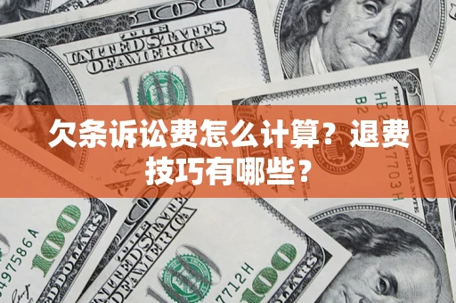 北京欠条诉讼费怎么计算？退费技巧有哪些？