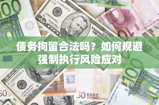 北京债务拘留合法吗？如何规避强制执行风险应对
