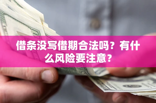 北京借条没写借期合法吗？有什么风险要注意？
