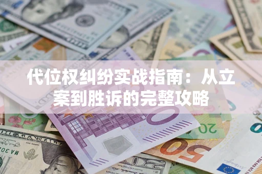 北京代位权纠纷实战指南：从立案到胜诉的完整攻略