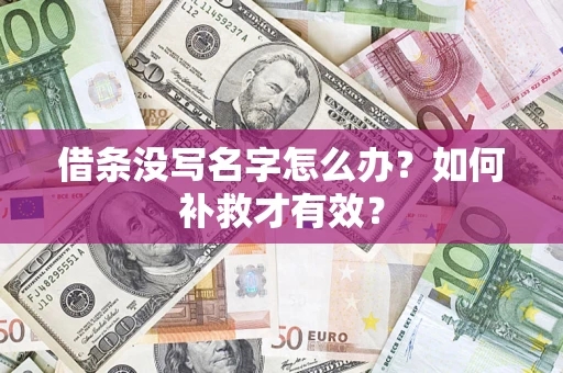 北京借条没写名字怎么办？如何补救才有效？