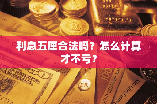 北京利息五厘合法吗？怎么计算才不亏？
