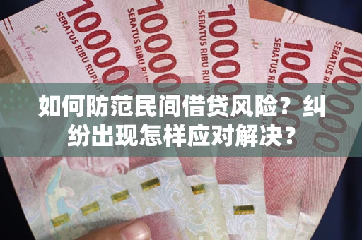 北京如何防范民间借贷风险？纠纷出现怎样应对解决？
