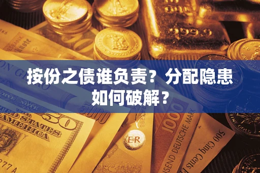 北京按份之债谁负责？分配隐患如何破解？