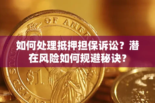 北京如何处理抵押担保诉讼？潜在风险如何规避秘诀？