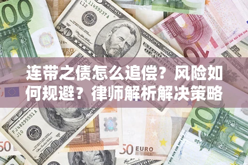 北京连带之债怎么追偿？风险如何规避？律师解析解决策略